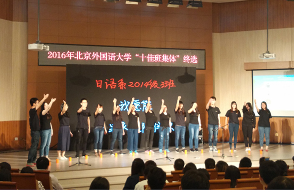 20160524-日语系-日语系14级三班获北京外国语大学“十佳班集体”称号1